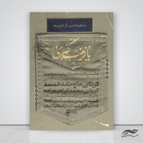 پوستر لایه باز محفل وفات حضرت زینب س پوستر لایه باز محفل وفات حضرت زینب س برای چاپ و طراحی پوستر لایه باز مراسم عزاداری