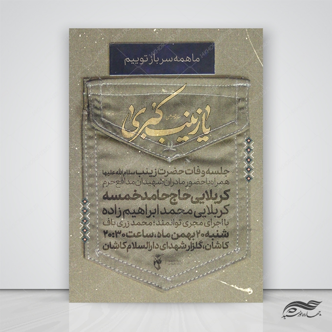 پوستر لایه باز محفل وفات حضرت زینب س پوستر لایه باز محفل وفات حضرت زینب س برای چاپ و طراحی پوستر لایه باز مراسم عزاداری