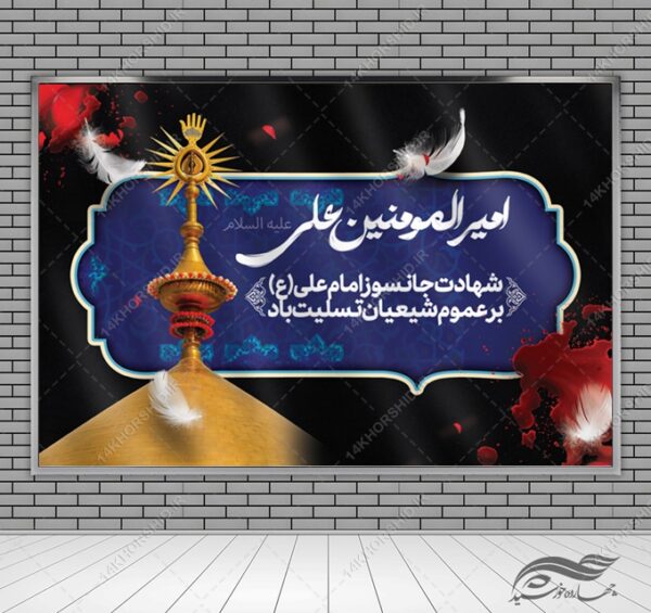 بنرلایه باز پشت صحنه و جایگاه شهادت امام علی ع برای چاپ و طراحی بنر پشت صحنه و جایگاه