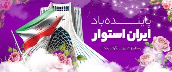 فایل بنر لایه باز دهه فجر و ۲۲ بهمن برای چاپ و طراحی بنر لایه باز مناسبتی