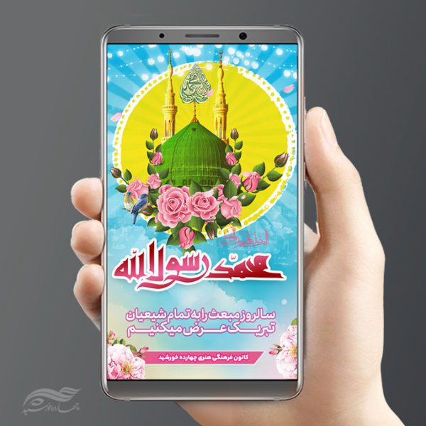 استوری لایه باز مبعث حضرت حضرت رسول ص استوری لایه باز مبعث حضرت حضرت رسول ص برای چاپ و طراحی پست و استوری لایه باز جشن