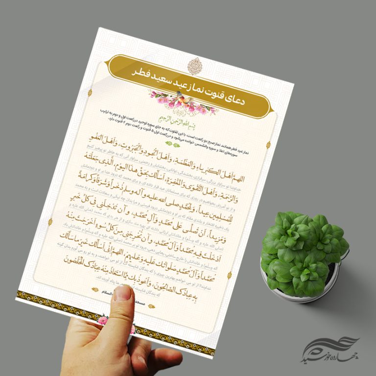 پوستر لایه باز دعای نماز عید فطر برای چاپ و طراحی پوستر لایه باز دعا و مناجات