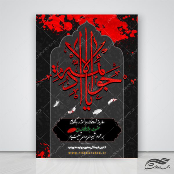 پوستر لایه باز شهادت امام جواد ع psd برای چاپ و طراحی پوستر لایه باز مراسم عزاداری