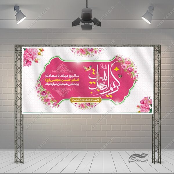 بنر تبریک میلاد امام حسن ع برای چاپ و طراحی بنر لایه باز جشن میلاد