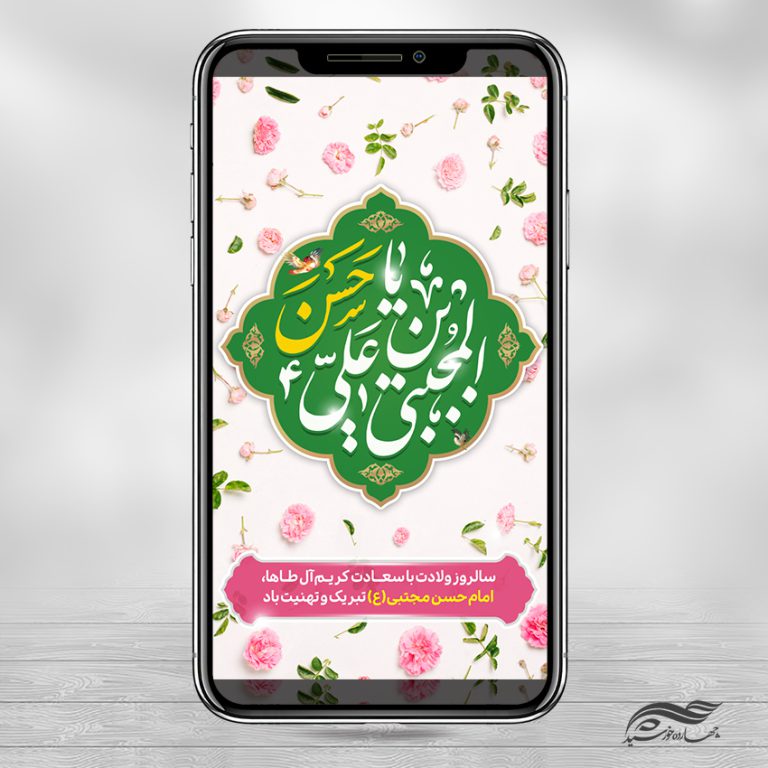 استوری لایه باز تبریک میلاد امام حسن ع برای چاپ و طراحی پست و استوری لایه باز جشن
