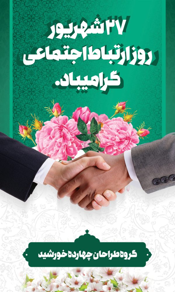 طرح بنر لایه باز روز ارتباطات اجتماعی برای چاپ و طراحی بنر لایه باز