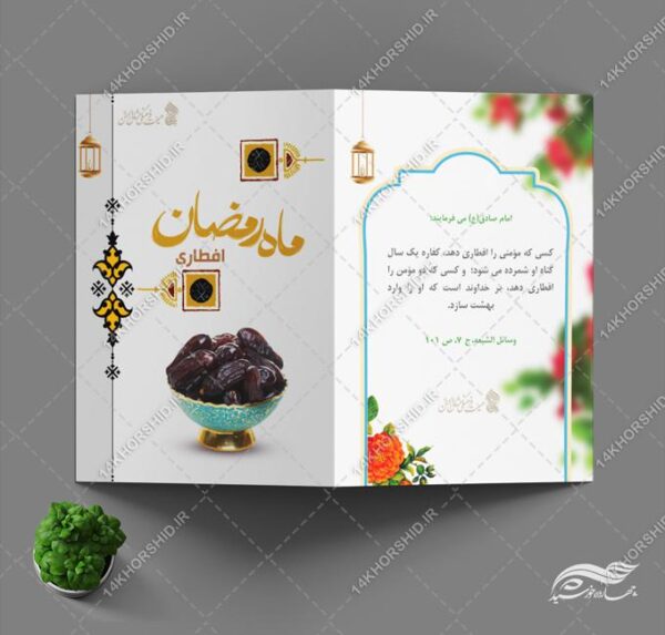 فایل کارت دعوت لایه باز افطاری ماه رمضان برای چاپ و طراحی کارت دعوت افطاری رمضان