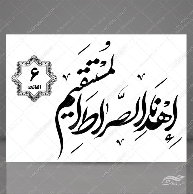 خطاطی نستعلیق و تابلو لایه باز سوره حمد آیه ۶ psd برای چاپ و طراحی سوره حمد لایه باز