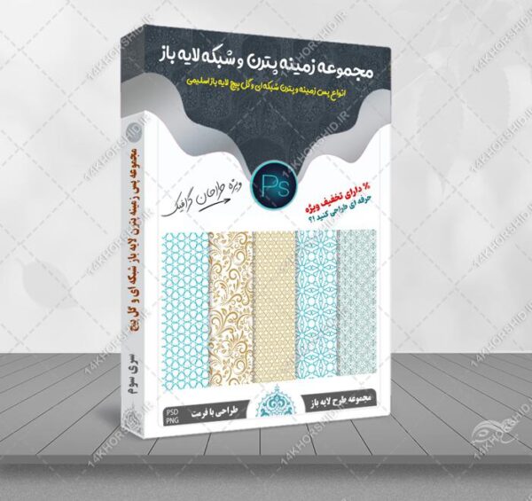 مجموعه شبکه و پترن لایه باز اسلیمی سری سوم برای چاپ و طراحی مجموعه فایل های گرافیکی لایه باز