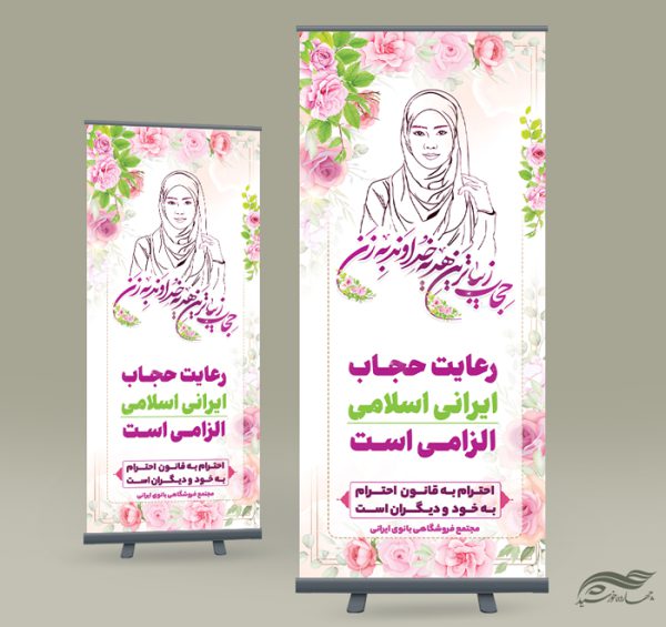 بنر استندی لایه باز رعایت حجاب و عفاف بنر استندی لایه باز رعایت حجاب و عفاف برای چاپ و طراحی بنر لایه باز حجاب