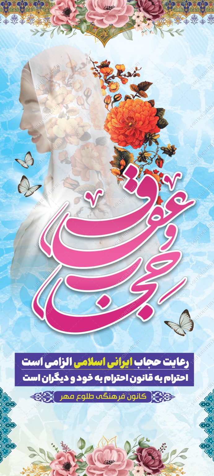 فایل بنر استندی لایه باز حجاب و عفاف فایل بنر استندی لایه باز حجاب و عفاف برای چاپ و طراحی بنر لایه باز حجاب