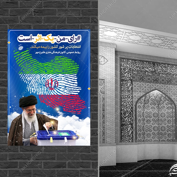 طرح پوستر لایه باز شعار انتخابات طرح پوستر لایه باز شعار انتخابات برای چاپ و طراحی پوستر لایه باز انتخابات