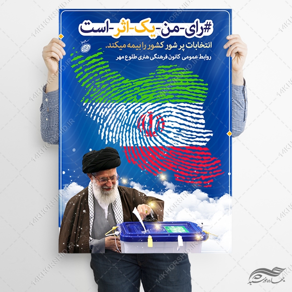 طرح پوستر لایه باز شعار انتخابات طرح پوستر لایه باز شعار انتخابات برای چاپ و طراحی پوستر لایه باز انتخابات
