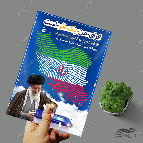 طرح پوستر لایه باز شعار انتخابات طرح پوستر لایه باز شعار انتخابات برای چاپ و طراحی پوستر لایه باز انتخابات