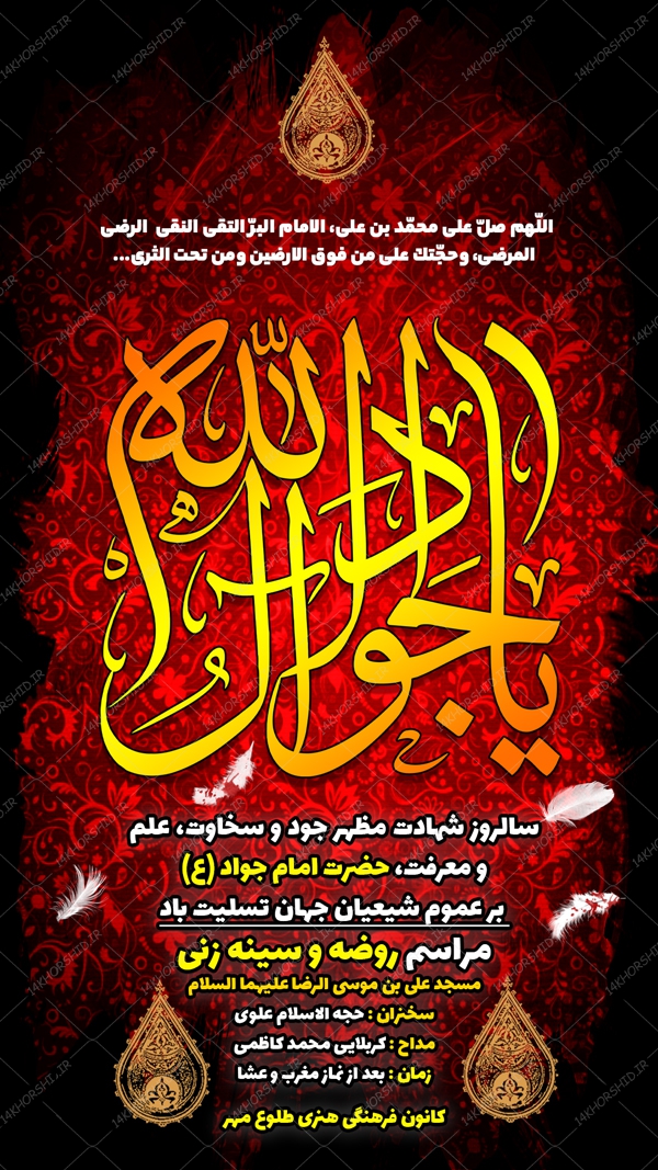 استوری لایه باز مراسم شهادت امام جواد ع psd استوری لایه باز مراسم شهادت امام جواد ع psd برای چاپ و طراحی پست و استوری لایه باز مراسم عزاداری
