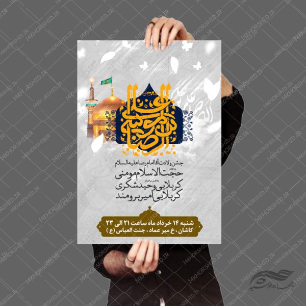 پوستر لایه باز جشن ولادت امام رضا ع psd برای چاپ و طراحی پوستر لایه باز اطلاعیه و جشن