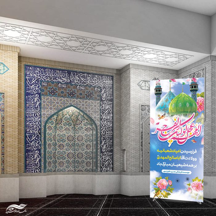 بنر استندی لایه باز اعیاد شعبانیه میلاد امام زمان عج بنر استندی لایه باز اعیاد شعبانیه میلاد امام زمان عج برای چاپ و طراحی بنر لایه باز استندی