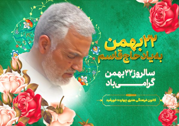پوستر لایه باز دهه فجر۲۲ بهمن شهید سلیمانی برای چاپ و طراحی پوستر لایه باز مناسبتی