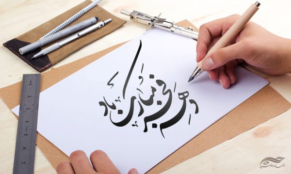 خطاطی و تایپو گرافی دهه فجر مبارک باد برای چاپ و طراحی خطاطی و تایپوگرافی دهه فجر