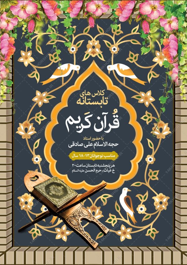 طرح پوستر لایه باز کلاس های تابستان قرآن برای چاپ و طراحی پوستر طرح اوقات فراغت