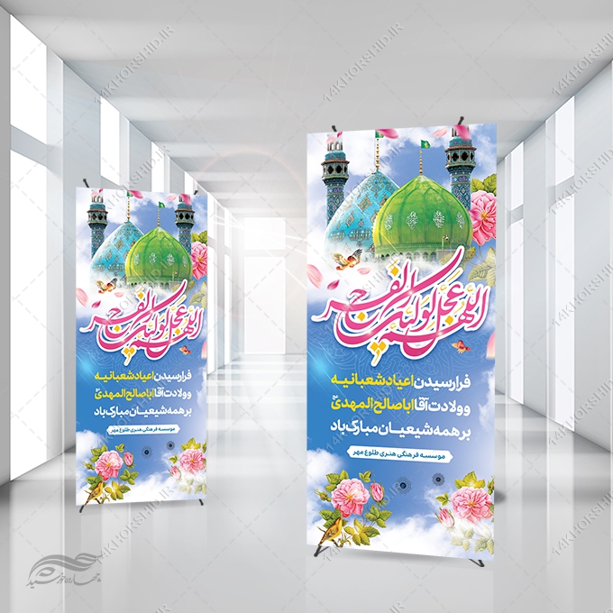 بنر استندی لایه باز اعیاد شعبانیه میلاد امام زمان عج بنر استندی لایه باز اعیاد شعبانیه میلاد امام زمان عج برای چاپ و طراحی بنر لایه باز استندی