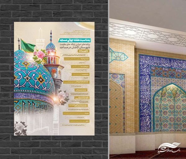 پوستر لایه باز هفته جهانی مسجد برای چاپ و طراحی پوستر لایه باز اطلاعیه و تبلیغات