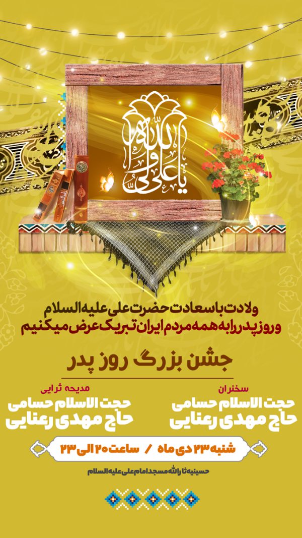 فایل استوری لایه باز روزپدر ولادت امام علی ع فایل استوری لایه باز روزپدر ولادت امام علی ع برای چاپ و طراحی پست و استوری لایه باز جشن