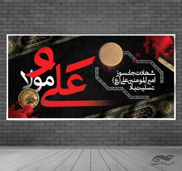 بنر لایه باز شهادت امام علی ع برای چاپ و طراحی بنر لایه باز مراسم عزاداری