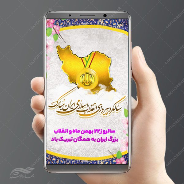 فایل استوری لایه باز دهه فجر و ۲۲بهمن برای چاپ و طراحی پست و استوری لایه باز مناسبتی