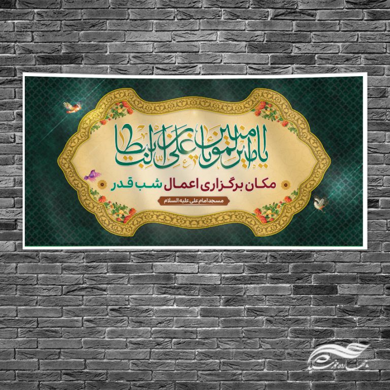 بنر لایه باز جایگاه مراسم شب قدر برای چاپ و طراحی طرح های شهادت امام علی ع شب قدر
