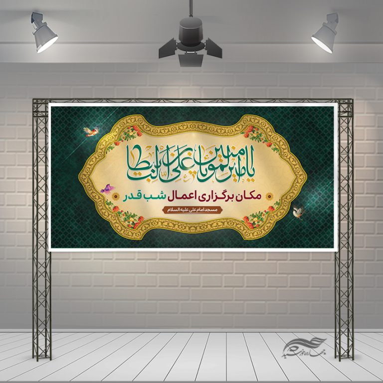 بنر لایه باز جایگاه مراسم شب قدر برای چاپ و طراحی طرح های شهادت امام علی ع شب قدر