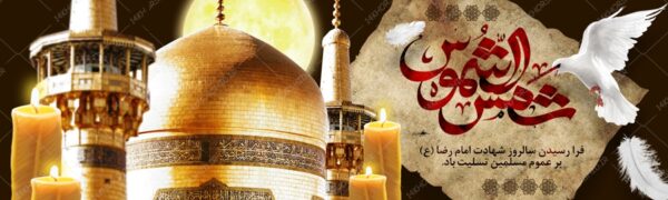 بنر لایه باز تسلیت شهادت امام رضا علیه السلام psd بنر لایه باز تسلیت شهادت امام رضا علیه السلام psd برای چاپ و طراحی بنر لایه باز مراسم عزاداری