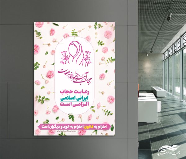 طرح پوستر لایه باز رعایت حجاب و عفاف طرح پوستر لایه باز رعایت حجاب و عفاف برای چاپ و طراحی پوستر لایه باز حجاب و عفاف