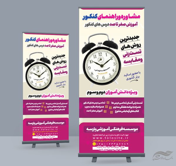 بنر استندی لایه باز مشاوره کنکور برای چاپ و طراحی بنر لایه باز کنکور و مشاوره
