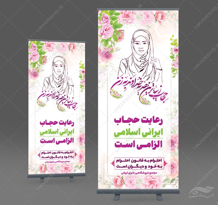 بنر استندی لایه باز رعایت حجاب و عفاف بنر استندی لایه باز رعایت حجاب و عفاف برای چاپ و طراحی بنر لایه باز حجاب