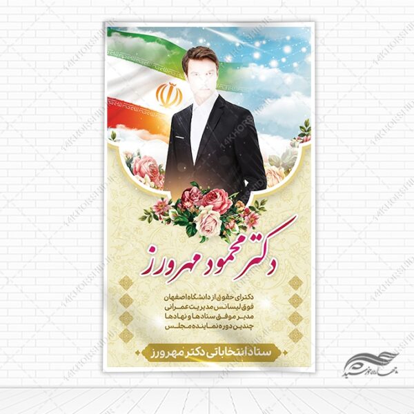 فایل بنر لایه باز انتخاباتی برای چاپ و طراحی بنر لایه باز انتخابات