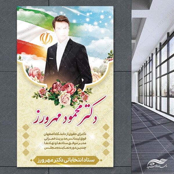 فایل بنر لایه باز انتخاباتی برای چاپ و طراحی بنر لایه باز انتخابات