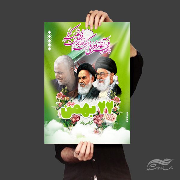 فایل پوستر لایه باز دهه فجر۲۲ بهمن برای چاپ و طراحی پوستر لایه باز مناسبتی