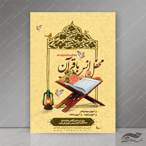 پوستر لایه باز اوقات فراغت کلاس قرآنی تابستان psd برای چاپ و طراحی پوستر طرح اوقات فراغت