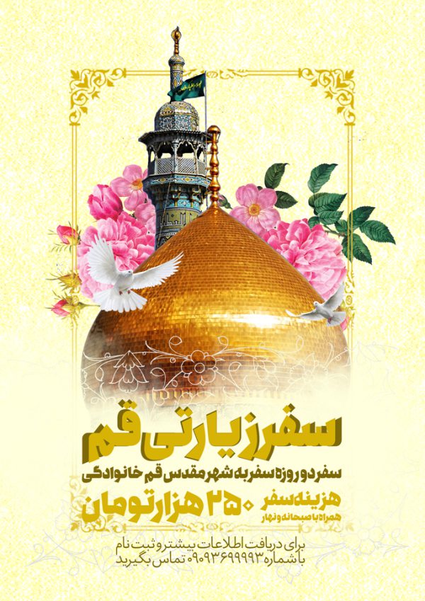 پوستر لایه باز سفر زیارتی حضرت معصومه س پوستر لایه باز سفر زیارتی حضرت معصومه س برای چاپ و طراحی پوستر سفر زیارتی