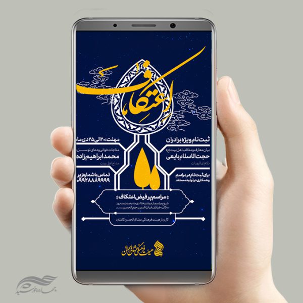 طرح استوری لایه باز ثبت نام اعتکاف برای چاپ و طراحی پست و استوری لایه باز مناسبتی