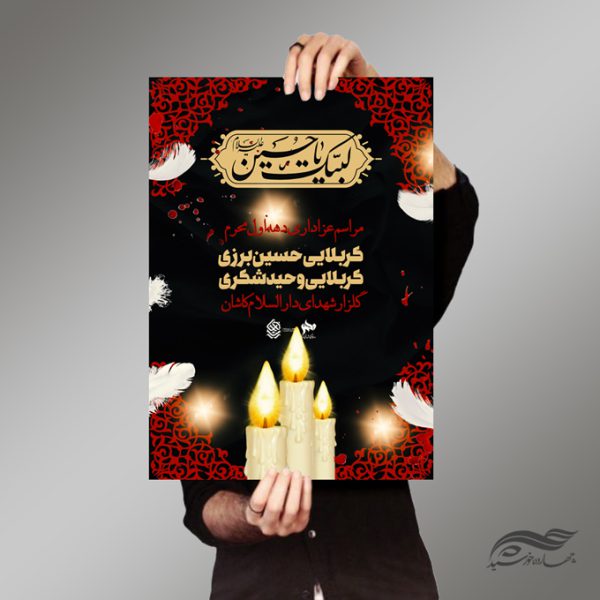 طرح لایه باز پوستر برای عزاداری و محرم psd طرح لایه باز پوستر برای عزاداری و محرم psd برای چاپ و طراحی پوستر لایه باز مراسم عزاداری