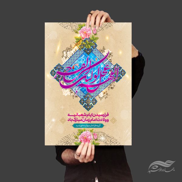 طرح پوستر لایه باز جشن ولادت امام زمان عج برای چاپ و طراحی پوستر لایه باز اطلاعیه و جشن