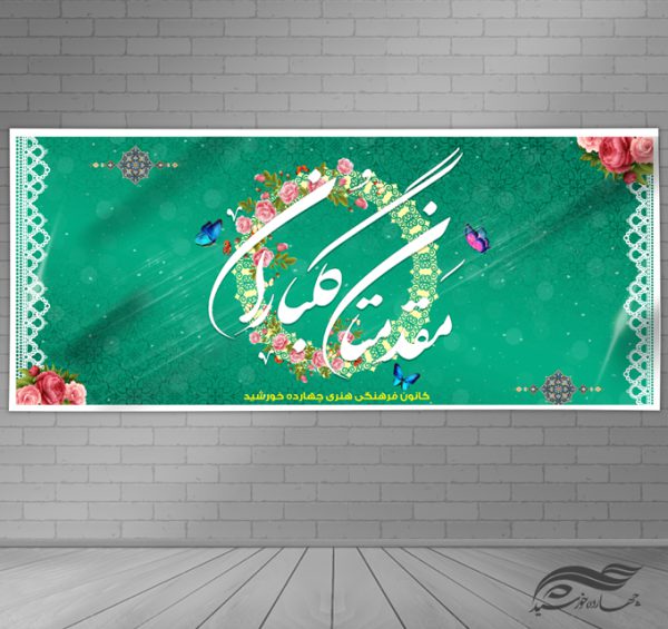 طرح بنر لایه باز خیر مقدم برای چاپ و طراحی بنر لایه باز