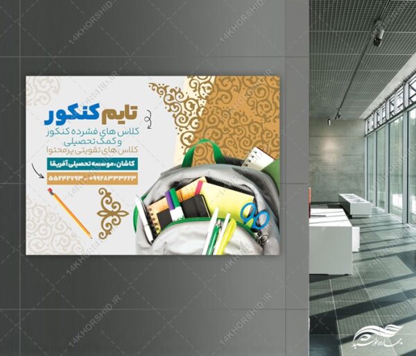 فایل پوستر لایه باز کلاس کنکور برای چاپ و طراحی پوستر طرح اوقات فراغت