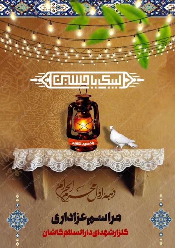 طرح لایه باز پوستر مراسم عزاداری فانوس و طاقچه psd برای چاپ و طراحی پوستر لایه باز مراسم عزاداری