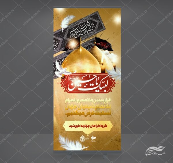 طرح بنر استندی لایه باز عزاداری و تسلیت محرم psd طرح بنر استندی لایه باز عزاداری و تسلیت محرم psd برای چاپ و طراحی بنر لایه باز استندی