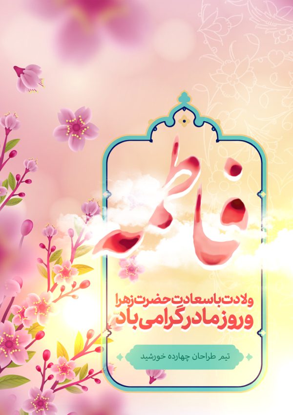 طرح پوستر لایه باز ولادت حضرت زهرا س برای چاپ و طراحی پوستر لایه باز اطلاعیه و جشن