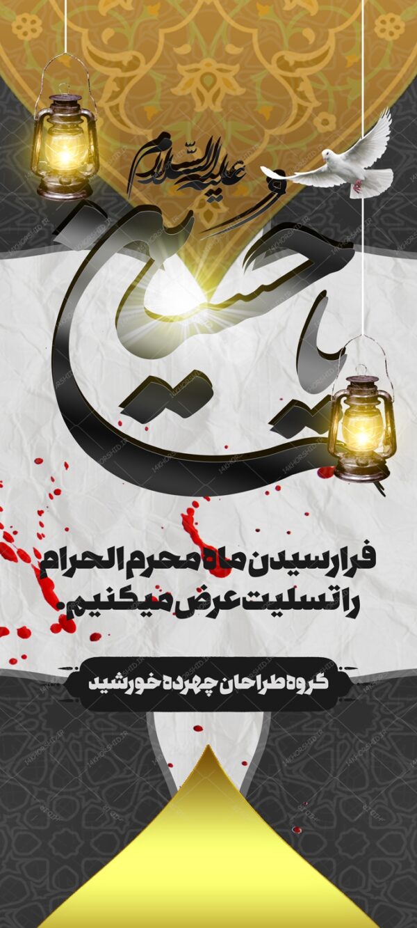 طرح بنر استندی لایه باز مراسم عزاداری و تسلیت محرم psd طرح بنر استندی لایه باز مراسم عزاداری و تسلیت محرم psd برای چاپ و طراحی بنر لایه باز استندی