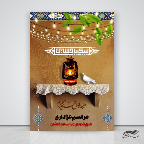 طرح لایه باز پوستر مراسم عزاداری فانوس و طاقچه psd برای چاپ و طراحی پوستر لایه باز مراسم عزاداری